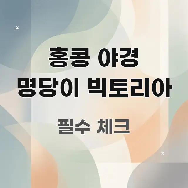 홍콩 야경 명당이 빅토리아 전문적으로 분석한 블로그 포스트 커버 이미지 - 독자 이해를 위한 이미지
