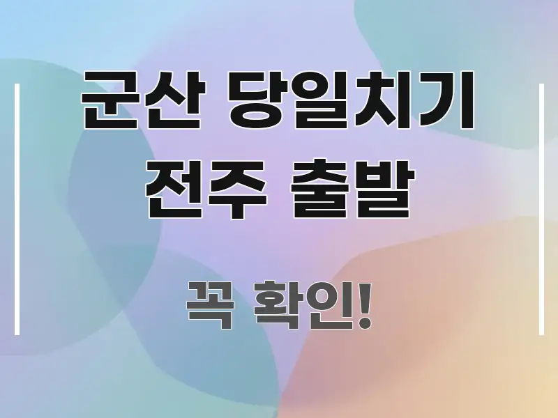 군산 당일치기 전주 출발 정보 이미지 군산 당일치기 전주 출발 쉽게 따라할 수 있는 블로그 포스트 커버 이미지