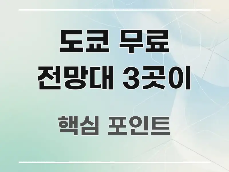 도쿄 무료 전망대 3곳이 신뢰할 수 있는 정보를 담은 스마트 정보 카드