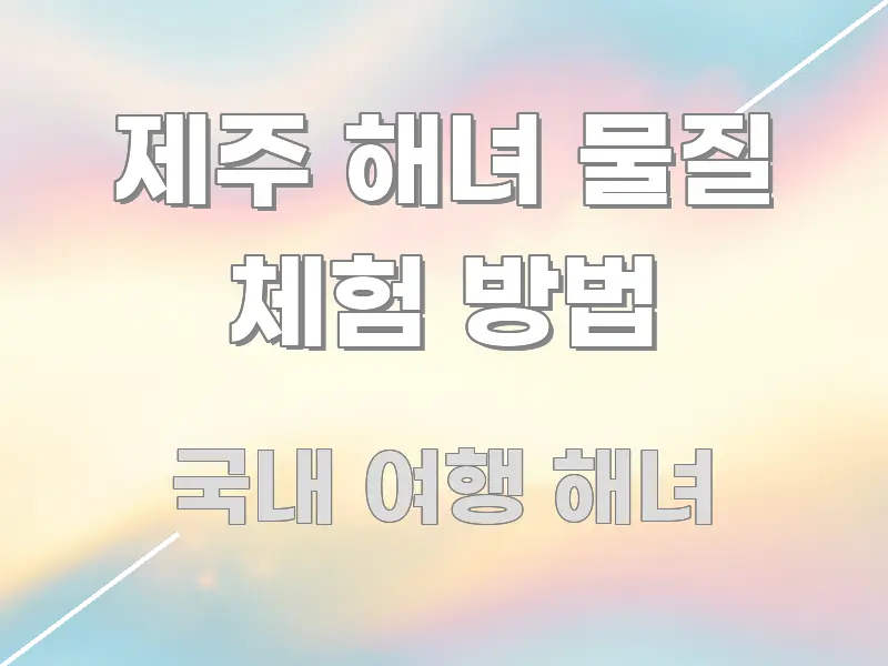 제주 해녀 물질 체험 방법 꼼꼼하게 정리된 미니멀 블로그 썸네일 - 활용 예시 이미지