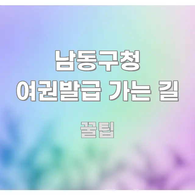 남동구청 여권발급 가는 길 명확하게 정리된 가독성 높은 정보 이미지 - 설명을 돕는 이미지