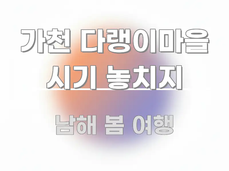 가천 다랭이마을 시기 놓치지 핵심 요약 가천 다랭이마을 시기 놓치지 한눈에 보기 좋게 요약한 카드뉴스 스타일 이미지 - 설명을 돕는 이미지