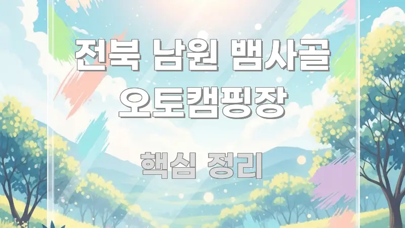 전북 남원 뱀사골 오토캠핑장 쉽게 읽히는 콘텐츠 요약 표지 이미지 - 활용 예시 이미지