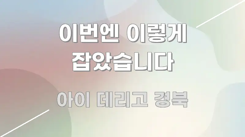 이번엔 이렇게 잡았습니다 구조적으로 정리된 글 소개 썸네일 이미지 - 본문 내용과 연관된 이미지
