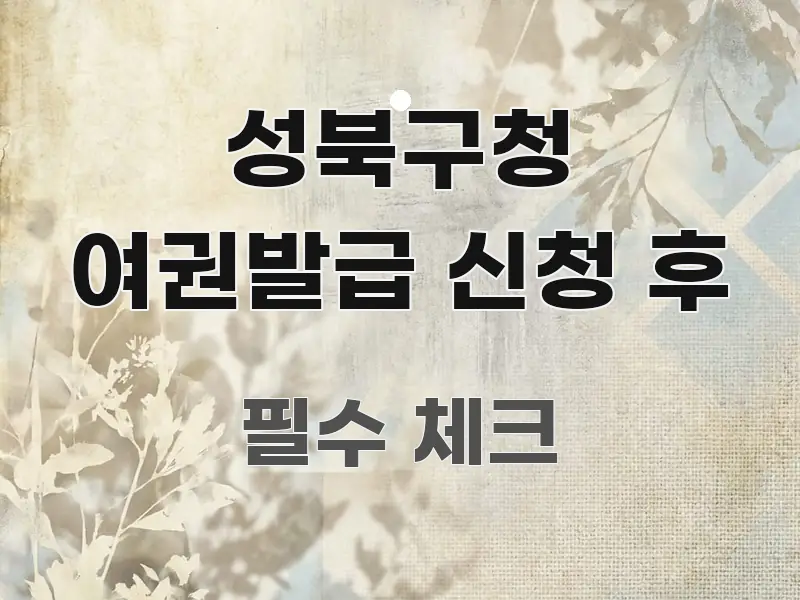 성북구청 여권발급 신청 후 정보 이미지 성북구청 여권발급 신청 후 바로 활용 가능한 블로그 포스트 커버 이미지 - 독자 이해를 위한 이미지