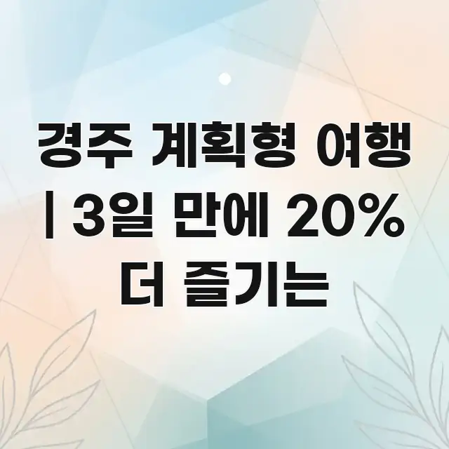경주 계획형 여행 | 3일 만에 20% 더 즐기는 심플하고 명확하게 정리한 타이포그래피 블로그 표지 - 글 흐름을 돕는 시각 자료