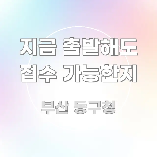 지금 출발해도 접수 가능한지 핵심 정보 중심의 핵심 키워드 시각화 이미지