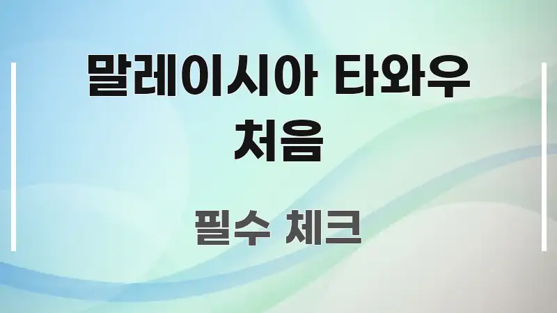 말레이시아 타와우 처음 구조적으로 정리된 스마트 정보 카드 - 설명을 돕는 이미지
