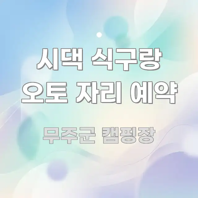 시댁 식구랑 오토 자리 예약 핵심 내용을 정리한 스마트 정보 카드 - 설명을 돕는 이미지