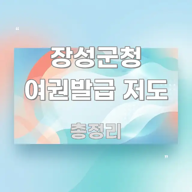 장성군청 여권발급 저도 핵심만 담은 블로그 헤더 이미지 - 참고용 이미지