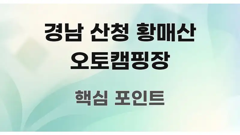 경남 산청 황매산 오토캠핑장 효율적으로 구성된 읽기 좋은 정보 카드 - 설명을 돕는 이미지