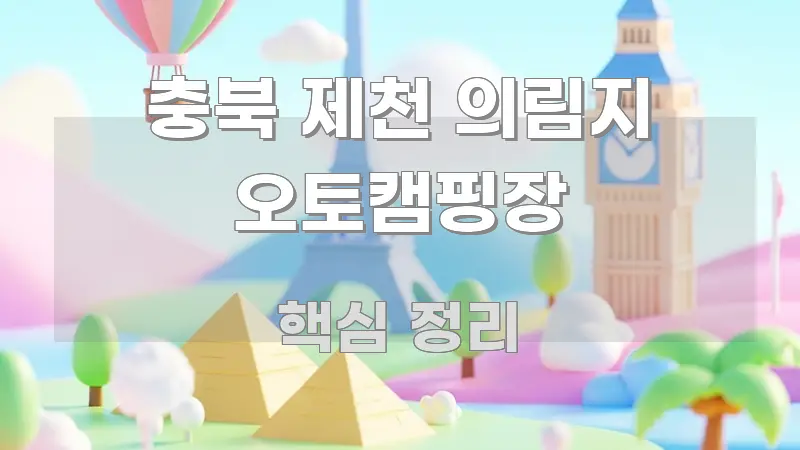 충북 제천 의림지 오토캠핑장 한눈에 보기 좋게 요약한 글 소개 썸네일 이미지 - 활용 예시 이미지