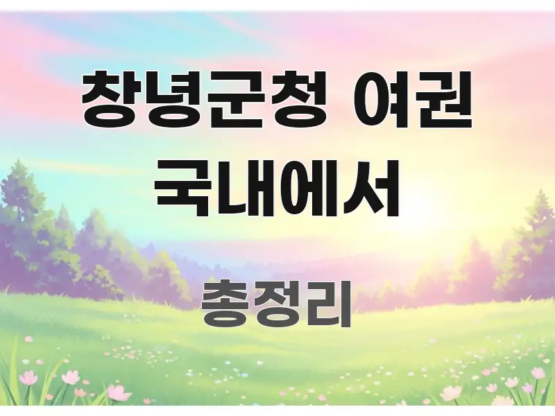 창녕군청 여권 국내에서 실용적으로 정리한 미니멀 블로그 썸네일