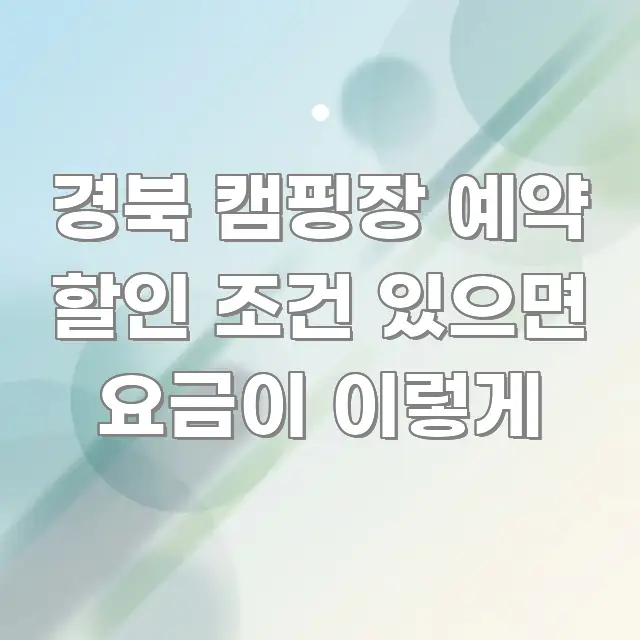 경북 캠핑장 예약 할인 조건 있으면 요금이 이렇게 주요 포인트를 요약한 깔끔한 인포그래픽 표지 - 가독성을 높이는 이미지