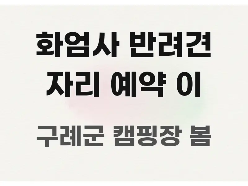 화엄사 반려견 자리 예약 이 시선을 사로잡는 스마트 정보 카드 - 참고용 이미지