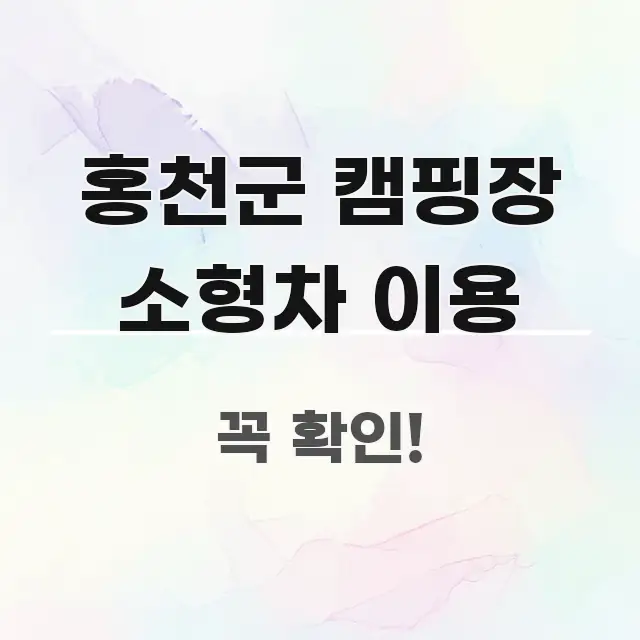 홍천군 캠핑장 소형차 이용 핵심 내용을 정리한 깔끔한 인포그래픽 표지