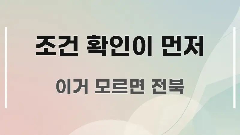 조건 확인이 먼저 구조적으로 정리된 텍스트 중심 디자인 표지 - 본문 내용과 연관된 이미지