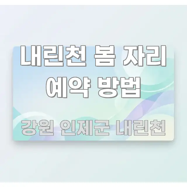 내린천 봄 자리 예약 방법 전문적으로 분석한 포스트 대표 비주얼 이미지