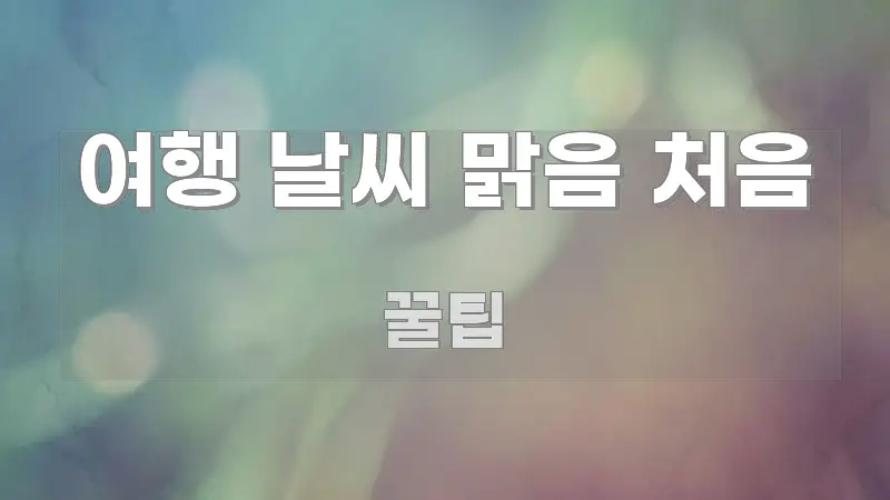여행 날씨 맑음 처음 핵심 정보 중심의 블로그용 카드뉴스 썸네일 - 설명을 돕는 이미지