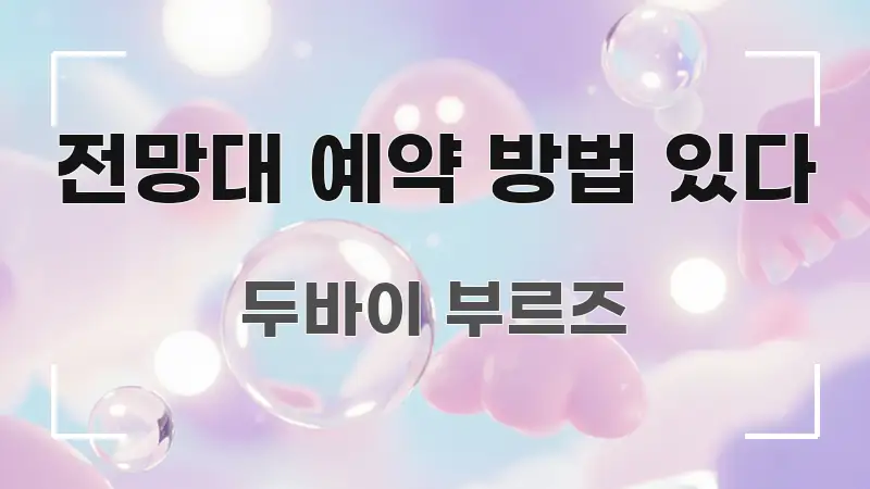 전망대 예약 방법 있다 독자를 위해 선별한 블로그 섹션 구분 이미지