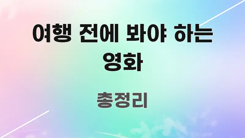 여행 전에 봐야 하는 영화 핵심 정보를 압축한 정보 카드 디자인 이미지 - 참고용 이미지