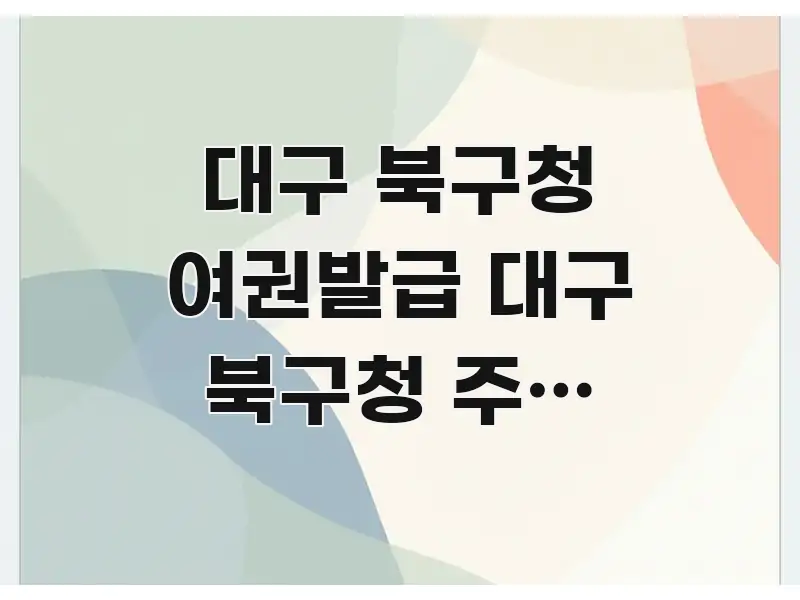 대구 북구청 여권발급 대구 북구청 주변 대중교통 | 꼭 알아야 할 정보를 담은 가독성 높은 정보 이미지 - 활용 예시 이미지