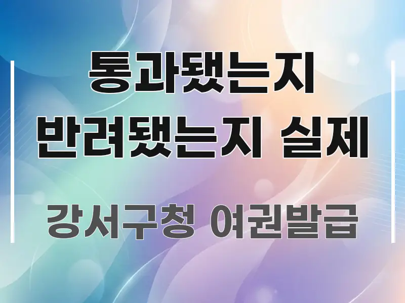 통과됐는지 반려됐는지 실제 시선을 사로잡는 카드뉴스 스타일 이미지 - 글 흐름을 돕는 시각 자료