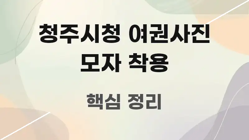 청주시청 여권사진 모자 착용 한 번에 이해되는 정보 전달형 표지 이미지 - 활용 예시 이미지