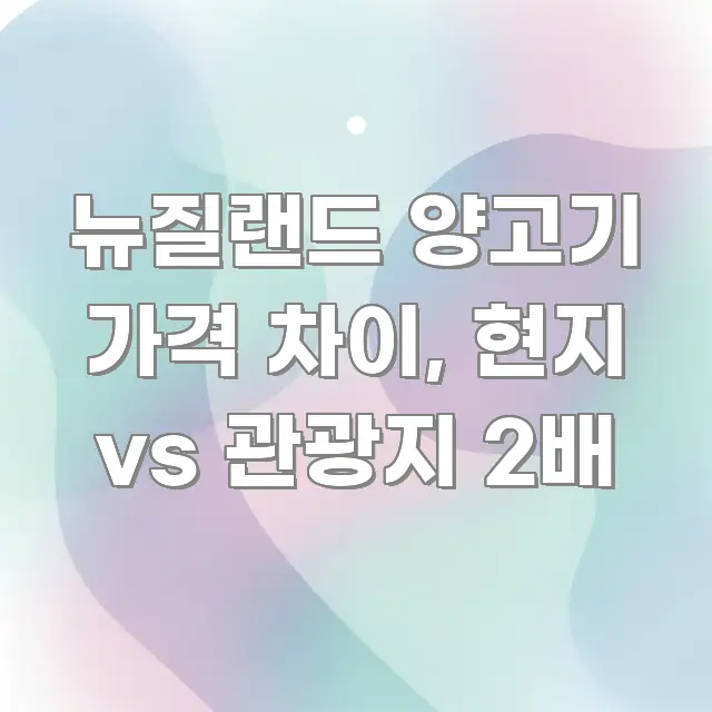 뉴질랜드 양고기 가격 차이, 현지 vs 관광지 2배 이해하기 쉬운 정보 정리 카드 이미지 - 가독성을 높이는 이미지