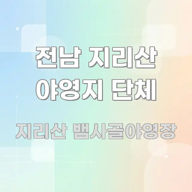 전남 지리산 야영지 단체 심플하고 명확하게 정리한 콘텐츠 요약 표지 이미지 - 독자 이해를 위한 이미지