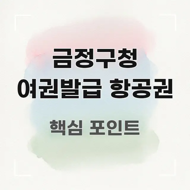 금정구청 여권발급 항공권 꼭 알아야 할 정보를 담은 핵심 정리 썸네일 이미지 - 본문 내용과 연관된 이미지
