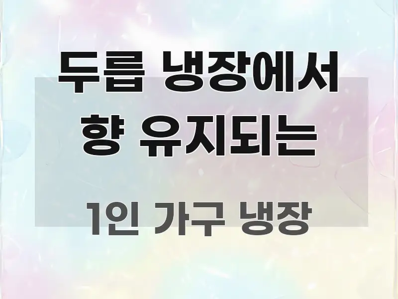두릅 냉장에서 향 유지되는 핵심 정보 중심의 포스트 대표 비주얼 이미지