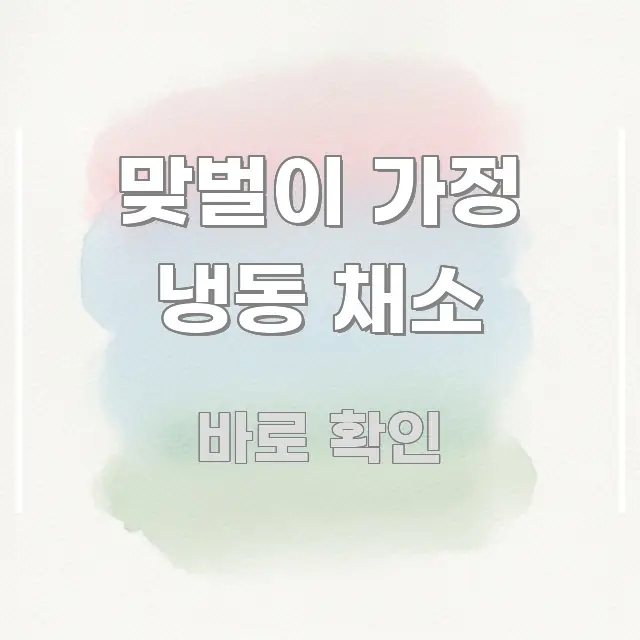 맞벌이 가정 냉동 채소 꼼꼼하게 정리된 텍스트 기반 블로그 이미지 - 글 흐름을 돕는 시각 자료