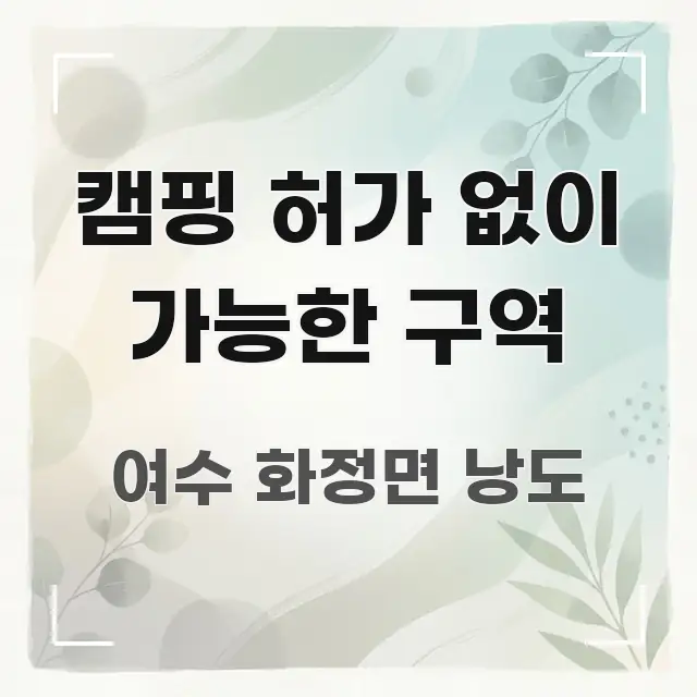 캠핑 허가 없이 가능한 구역 한눈에 보기 좋게 요약한 정보 요약 인포그래픽 이미지 - 내용 요약을 위한 이미지