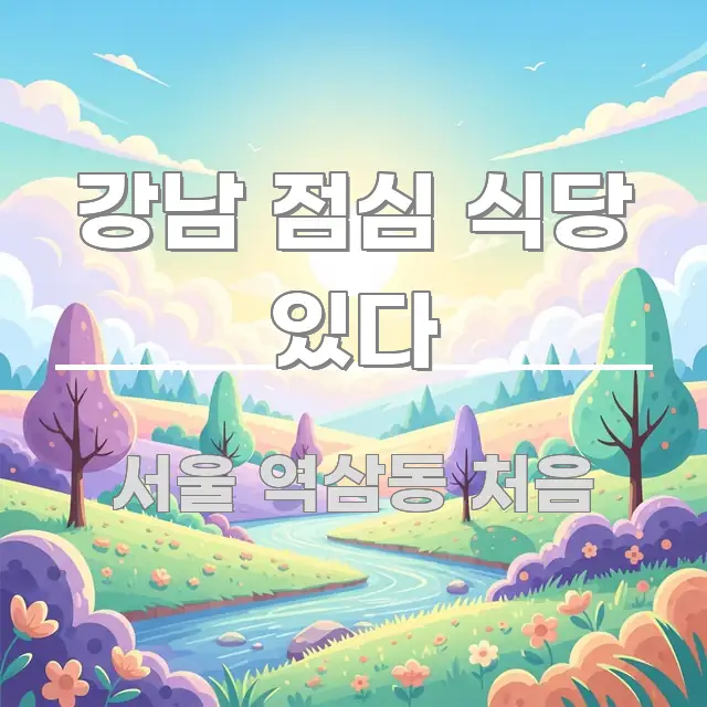 강남 점심 식당 있다 핵심 요약 강남 점심 식당 있다 실용적으로 정리한 텍스트 포스터 이미지 - 설명을 돕는 이미지