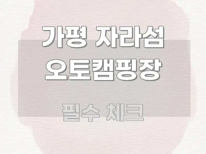 가평 자라섬 오토캠핑장 흐름을 잡아주는 정보 카드 디자인 이미지