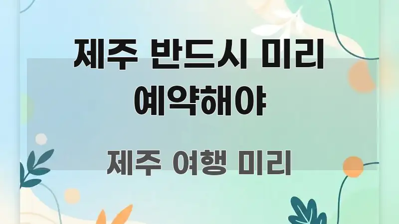 제주 반드시 미리 예약해야 쉽게 따라할 수 있는 포스트 대표 비주얼 이미지