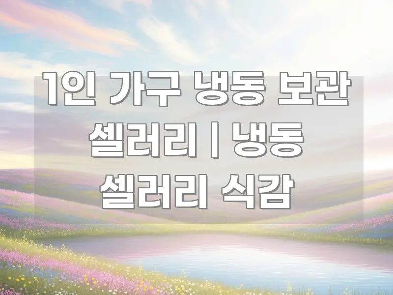 1인 가구 냉동 보관 셀러리 | 냉동 셀러리 식감 독자를 위해 선별한 텍스트 중심 디자인 표지 - 활용 예시 이미지