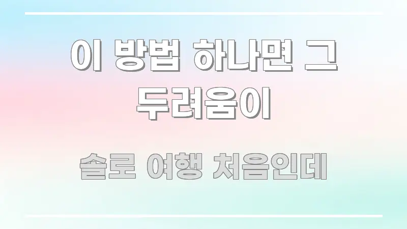 이 방법 하나면 그 두려움이 핵심 개념을 담은 카드뉴스 스타일 이미지 - 가독성을 높이는 이미지