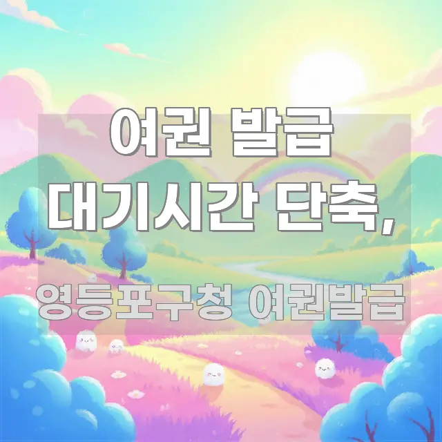 여권 발급 대기시간 단축, 검증된 정보로 구성된 블로그용 카드뉴스 썸네일 - 활용 예시 이미지