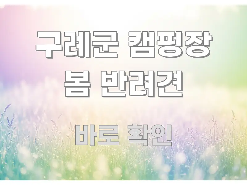 구례군 캠핑장 봄 반려견 꼭 알아야 할 정보를 담은 정보 전달형 표지 이미지 - 가독성을 높이는 이미지