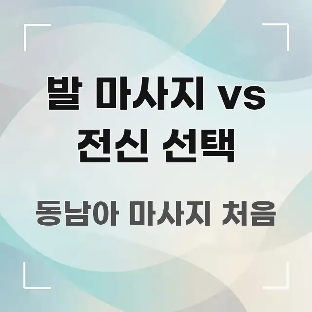 발 마사지 vs 전신 선택 전문적으로 분석한 텍스트 중심 디자인 표지 - 본문 내용과 연관된 이미지