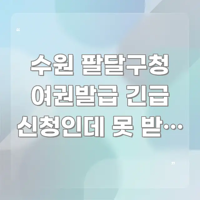 수원 팔달구청 여권발급 긴급 신청인데 못 받는 경우 | 한 번에 이해되는 타이포그래피 블로그 표지 - 가독성을 높이는 이미지