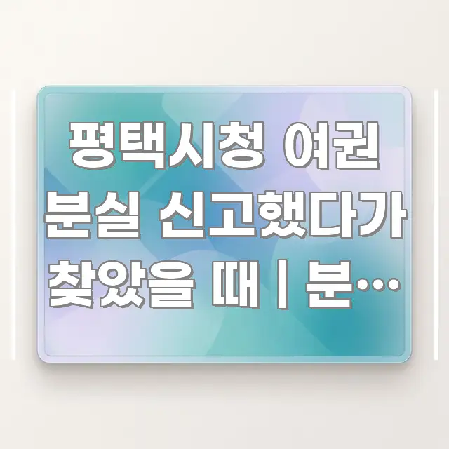 평택시청 여권 분실 신고했다가 찾았을 때 | 분실 신고 스마트하게 정리된 핵심 정리 썸네일 이미지 - 활용 예시 이미지