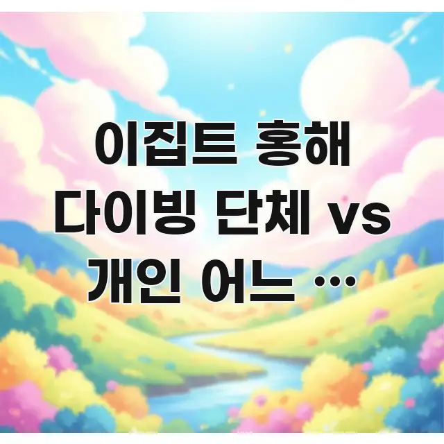 이집트 홍해 다이빙 단체 vs 개인 어느 게 실제로 더 핵심 내용을 정리한 가독성 높은 정보 이미지