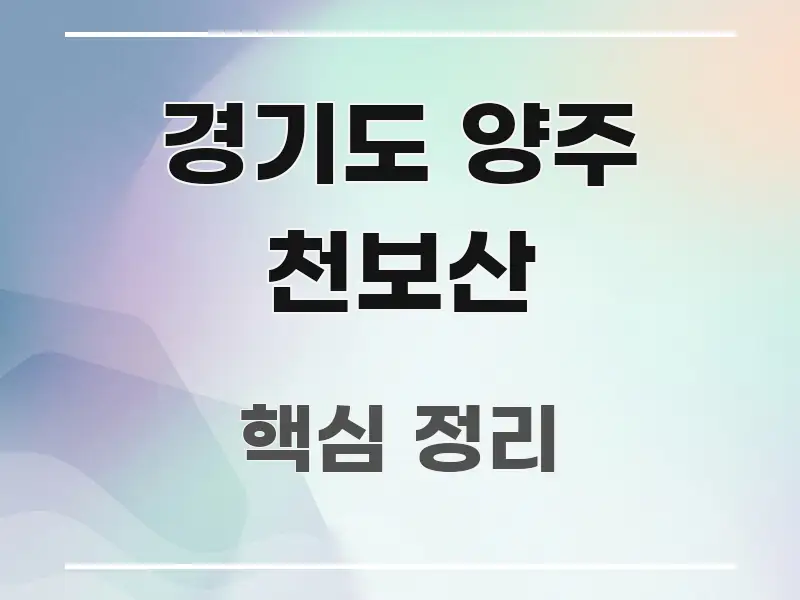 경기도 양주 천보산 흐름을 잡아주는 카드뉴스 스타일 이미지 - 활용 예시 이미지