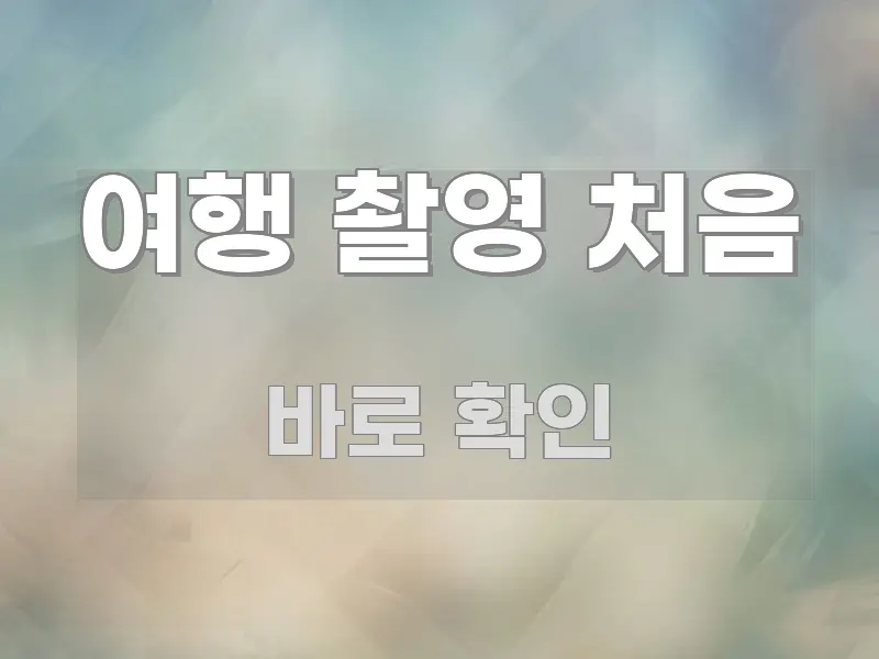여행 촬영 처음 핵심 요점 중심의 블로그 헤더 이미지