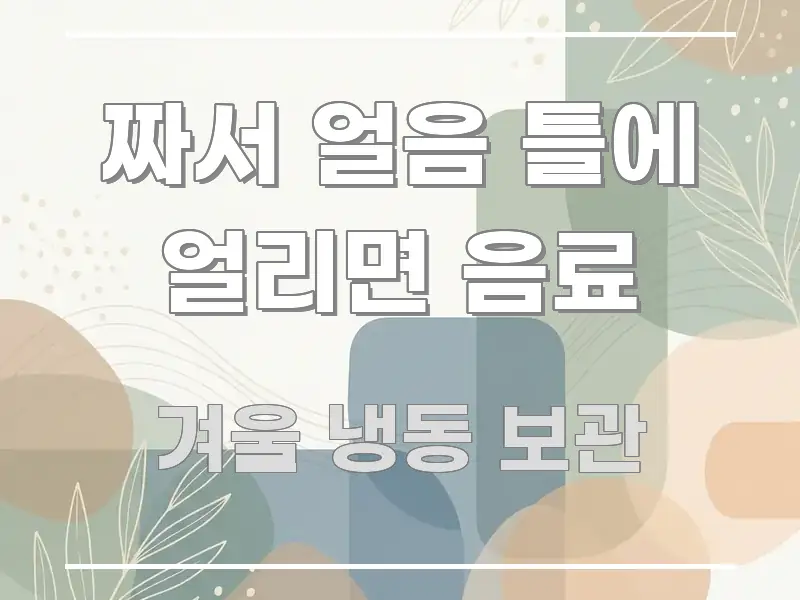 짜서 얼음 틀에 얼리면 음료 시선을 사로잡는 타이포그래피 블로그 표지 - 독자 이해를 위한 이미지