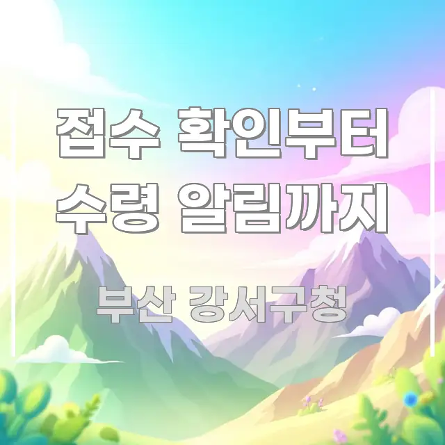 접수 확인부터 수령 알림까지 요점만 뽑아낸 모던 카드뉴스 디자인 - 글 흐름을 돕는 시각 자료