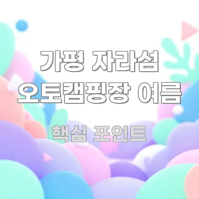 가평 자라섬 오토캠핑장 여름 시선을 사로잡는 블로그용 카드뉴스 썸네일 - 참고용 이미지
